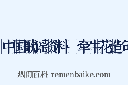 中国歌谣资料·牵牛花造句是什么意思的图片